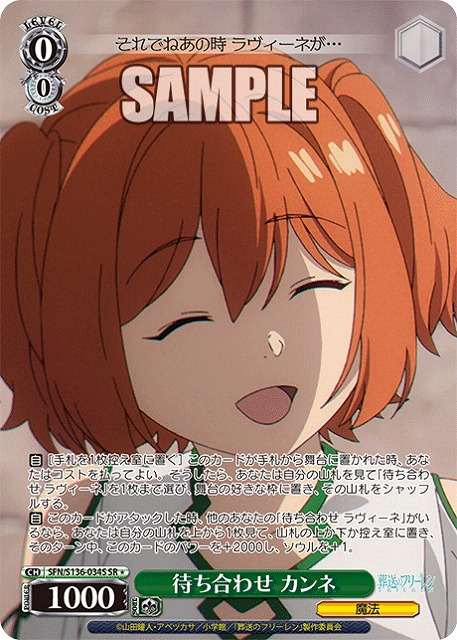 待ち合わせ カンネ (SR) 【SFN/S136-034SR】